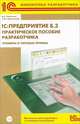 1С: Предприятие 8.3. Практическое пособие разработчика. Примеры и типовые приемы. Практическое пособие (+ CD-ROM), Радченко Максим Григорьевич, Хрусталева Елена Юрьевна 