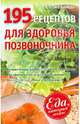 195 рецептов для здоровья позвоночника. Только для гурманов: лучшие блюда для укрепления позвоночника, еда против остеохондроза и радикулита, лакомства с кальцием и витамином D, А. А. Синельникова 