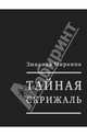 Тайная скрижаль. Книга памяти Григория Померанца, Миркина Зинаида Александровна 