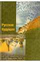 Русское будущее, Иванов Дмитрий, Штепа Вадим, Эрлих Сергей 