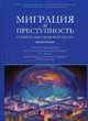 Миграция и преступность. Сравнительно - правовой анализ, Власов И.С., Голованова Н.А., Артемов В.Ю. 