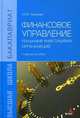 Финансовое управление реальными инвестициями организаций. Учебное пособие, Чараева М.В. 