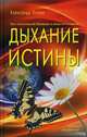 Дыхание Истины. Путь Сознательной Эволюции в вопросах и ответах, Клюев Александр Васильевич 