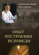 Старец Божий шел дорогой... Советы и поучения старцев ХХ века, Протоиерей Николай Гурьянов, Схиигумен Савва (Остапенко), А 