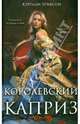 Королевский каприз / Эриксон К., Кэролли Эриксон 