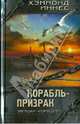 Корабль-призрак / Иннес Х., Хеммонд Иннес 