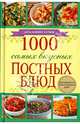 1000 самых вкусных постных блюд / Каянович Л., Людмила Каянович 