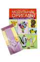 Модульное оригами. Веселые объемные фигурки (+ набор бумаги), Оксана Валюх, Андрей Валюх 