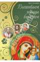 Вышиваем иконы бисером / Наниашвилли И., Ирина Николаевна Наниашвили 