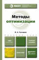 Методы оптимизации. Учебное пособие для бакалавриата и магистратуры, Гончаров В.А. 