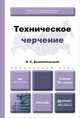 ТЕХНИЧЕСКОЕ ЧЕРЧЕНИЕ 10-е изд., пер. и доп. Учебник для вузов и ссузов, В. И. Вышнепольский 