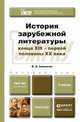 История зарубежной литературы конца XIX - первой половины XX века. Учебник для академического бакалавриата, Б. А. Гиленсон 