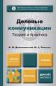 Деловые коммуникации. Теория и практика. Учебник для бакалавров, И. М. Дзялошинский, М. А. Пильгун 
