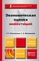 Экономическая оценка инвестиций. Учебник и практикум, Т. Г. Касьяненко, Г. А. Маховикова 