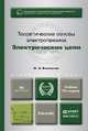 Теоретические основы электротехники. Электрические цепи. Учебник для бакалавров. Гриф МО, Л. А. Бессонов 
