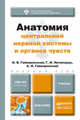 Анатомия центральной нервной системы и органов чувств. Учебник для академического бакалавриата, И. В. Гайворонский, Г. И. Ничипорук, А. И. Гайворонский 
