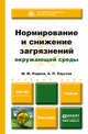 Нормирование и снижение загрязнения окружающей среды. Учебник для академического бакалавриата, М. М. Редина, А. П. Хаустов 