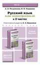 Русский язык как инностранный. В 2-х частях. Учебник и практикум (количество томов: 2), А. А. Позднякова, И. В. Федорова 