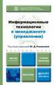 Информационные технологии в менеджменте (управлении). Учебник и практикум для академического бакалавриата, Романова Ю.Д. - Отв. ред. 