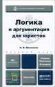 ЛОГИКА И АРГУМЕНТАЦИЯ ДЛЯ ЮРИСТОВ 4-е изд., пер. и доп. Учебник и практикум, Н. В. Михалкин 