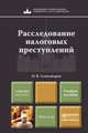 Расследование налоговых преступлений. Учебное пособие для магистров, И. В. Александров 