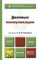Деловые коммуникации. Учебник для бакалавров, Ратников В.П. - Отв. ред. 