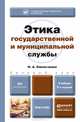 Этика государственной и муниципальной службы. Учебник для бакалавров - 5 изд., Н. А. Омельченко 
