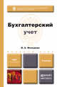 Бухгалтерский учет. Учебник для вузов, И. А. Фельдман 
