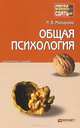 Общая психология. Краткий курс лекций, И. В. Макарова 