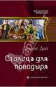 Столица для поводыря, Дай Андрей Юрьевич 