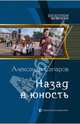 Назад в юность, Сапаров Александр Юрьевич 