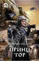 Принц Тор, Сахаров Василий Иванович 