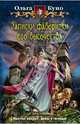 Записки фаворитки его высочества, Куно Ольга 