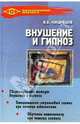 Внушение и гипноз: Практическое руководство, Кондрашов Виктор 