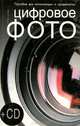 Цифровое фото (+ CD-ROM), Олеся Шершень, Ирэна Клинцевич, Филипп Концаренко, Анастасия Суворовец 