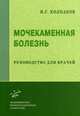 Мочекаменная болезнь. Руководство для врачей, Колпаков Иван Савельевич 