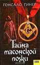 Тайна масонской ложи, Гонсало Гинер 