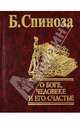 О Боге, человеке и его счастье, Бенедикт Спиноза 