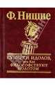 Сумерки идолов, или как философствуют молотом, Ницше Фридрих Вильгельм 