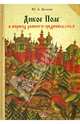Дикое поле в период раннего Средневековья (середина V - середина XI века н.э.), Бутенко Юрий Александрович 