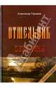 Отшельник. Книга 2. Безумцы, Горшков Александр Касьянович 