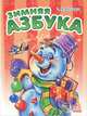 Зимняя азбука, Г. М. Меламед 
