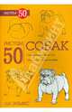 Рисуем 50 собак. Учебное пособие, Эймис Ли Дж. 