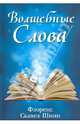 Волшебные слова, Скавел-Шинн Флоренс 