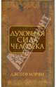 Духовная сила человека, Мэрфи Джозеф 