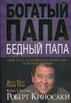 Богатый папа, бедный папа, Роберт Т. Кийосаки 