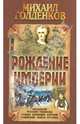 Рождение Империи. Экспансия, русский генофонд, судьбы коренных народов, собирание земель..., Михаил Голденков 
