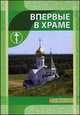 Впервые в храме, 