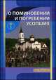 О поминовении и погребении усопших, 