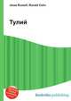 Тулий, Джесси Рассел 